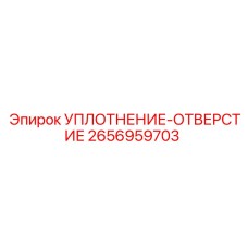 2656959703 УПЛОТНЕНИЕ-ОТВЕРСТИЕ Epiroc