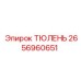 2656960651 ТЮЛЕНЬ Epiroc