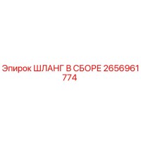2656961774 ШЛАНГ В СБОРЕ Epiroc