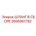 2656961782 ШЛАНГ В СБОРЕ Epiroc