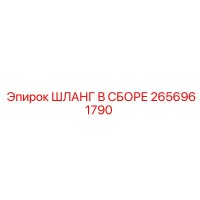 2656961790 ШЛАНГ В СБОРЕ Epiroc