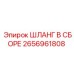 2656961808 ШЛАНГ В СБОРЕ Epiroc