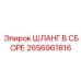2656961816 ШЛАНГ В СБОРЕ Epiroc