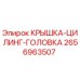 Изображение крышки цилиндр головка для буровых установок Epiroc 2656963507