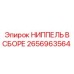 2656963564 НИППЕЛЬ В СБОРЕ Epiroc