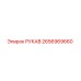 2656969660 РУКАВ Epiroc