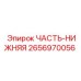 2656970056 ЧАСТЬ-НИЖНЯЯ Epiroc