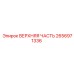 2656971336 ВЕРХНЯЯ ЧАСТЬ Epiroc