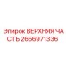 2656971336 ВЕРХНЯЯ ЧАСТЬ Epiroc