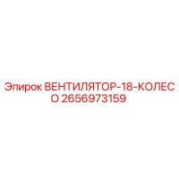 2656973159 ВЕНТИЛЯТОР-18-КОЛЕСО Epiroc