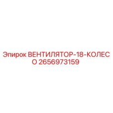 2656973159 ВЕНТИЛЯТОР-18-КОЛЕСО Epiroc