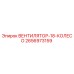 2656973159 ВЕНТИЛЯТОР-18-КОЛЕСО Epiroc