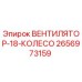 2656973159 ВЕНТИЛЯТОР-18-КОЛЕСО Epiroc
