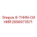 2656973571 8-THHN-СИНИЙ Epiroc