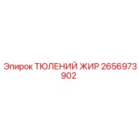 2656973902 ТЮЛЕНИЙ ЖИР Epiroc
