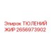 2656973902 ТЮЛЕНИЙ ЖИР Epiroc