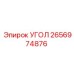 Оригинальный угол Epiroc 2656974876