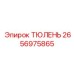 2656975865 ТЮЛЕНЬ Epiroc