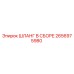 2656975980 ШЛАНГ В СБОРЕ Epiroc