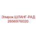 2656976020 ШЛАНГ-РАД Epiroc