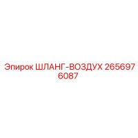 2656976087 ШЛАНГ-ВОЗДУХ Epiroc