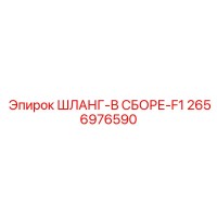 2656976590 ШЛАНГ-В СБОРЕ-F1 Epiroc