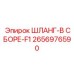 2656976590 ШЛАНГ-В СБОРЕ-F1 Epiroc