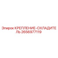 2656977119 КРЕПЛЕНИЕ-ОХЛАДИТЕЛЬ Epiroc
