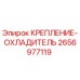 Оригинальное крепление охладителя 2656977119 Epiroc