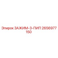 2656977150 ЗАЖИМ-3-ПИП Epiroc