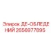 2656977895 ДЕ-ОБЛЕДЕНИЙ Epiroc