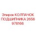Изображение колпачка подшипника для буровых машин Epiroc 2656978166