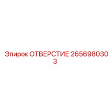 2656980303 ОТВЕРСТИЕ Epiroc