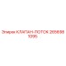 Оригинальный гидравлический клапан-поток 2656981095 от Epiroc