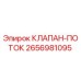 Оригинальный гидравлический клапан-поток 2656981095 от Epiroc