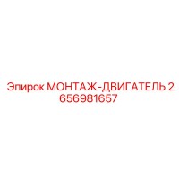 2656981657 МОНТАЖ-ДВИГАТЕЛЬ Epiroc