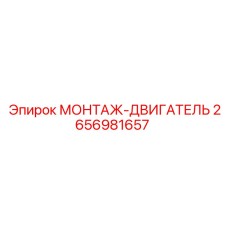 2656981657 МОНТАЖ-ДВИГАТЕЛЬ Epiroc