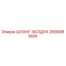 2656981699 ШЛАНГ-ВОЗДУХ Epiroc