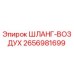 2656981699 ШЛАНГ-ВОЗДУХ Epiroc