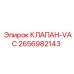 Специализированный клапан для систем пылеподавления 2656982143 Epiroc