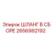 2656982192 ШЛАНГ В СБОРЕ Epiroc