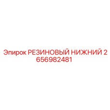 Оригинальный резиновый уплотнитель нижнего узла 2656982481 Epiroc