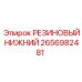 Оригинальный резиновый уплотнитель нижнего узла 2656982481 Epiroc