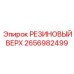 Оригинальный верхний уплотнитель 2656982499 для техники Epiroc