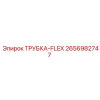 2656982747 ТРУБКА-FLEX Epiroc