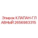 2656983315 КЛАПАН-ГЛАВНЫЙ Epiroc