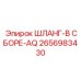 2656983430 ШЛАНГ-В СБОРЕ-AQ Epiroc