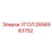 Оригинальный угол 2656983752 для техники Эпирок