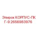 Инновационный корпус бурового оборудования ПКГ-9 2656983976