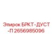 Оригинальная деталь БРКТ-ДУСТ-П Epiroc артикул 2656985096